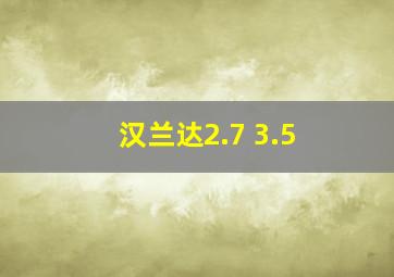 汉兰达2.7 3.5